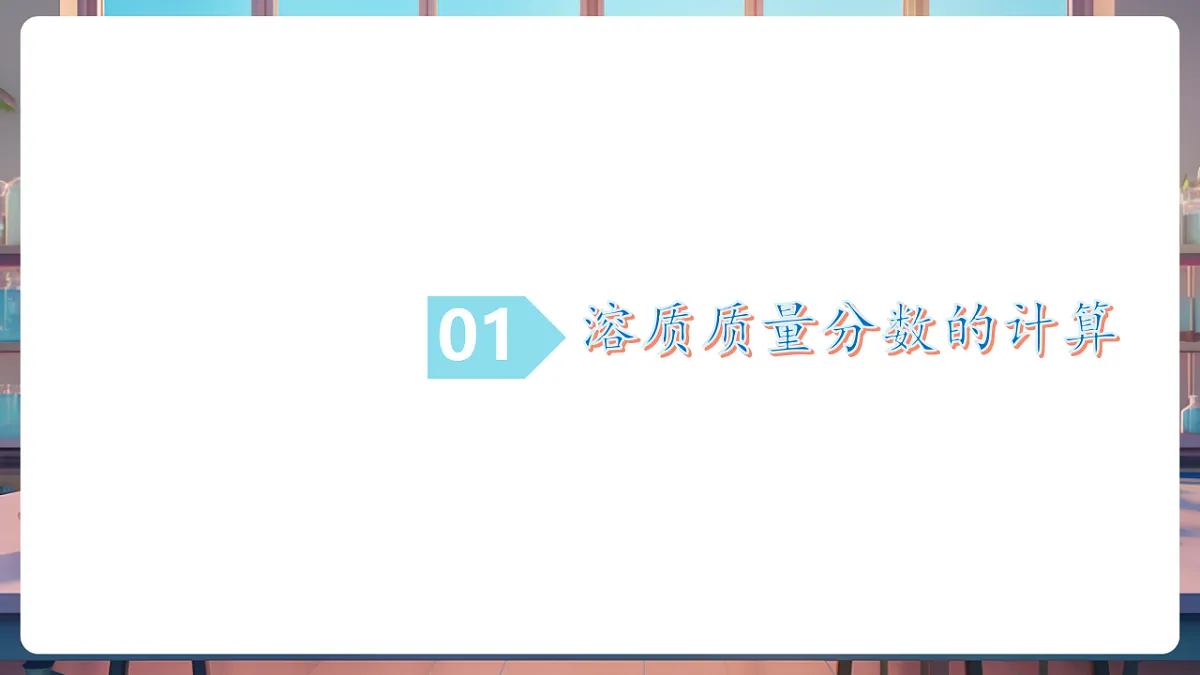 第三节 物质在水中的溶解 第3课时(教学课件)第6页