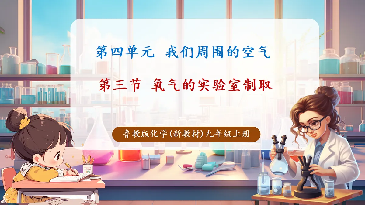 第三节 氧气的实验室制取(教学课件)第1页