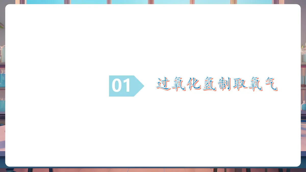 第三节 氧气的实验室制取(教学课件)第5页