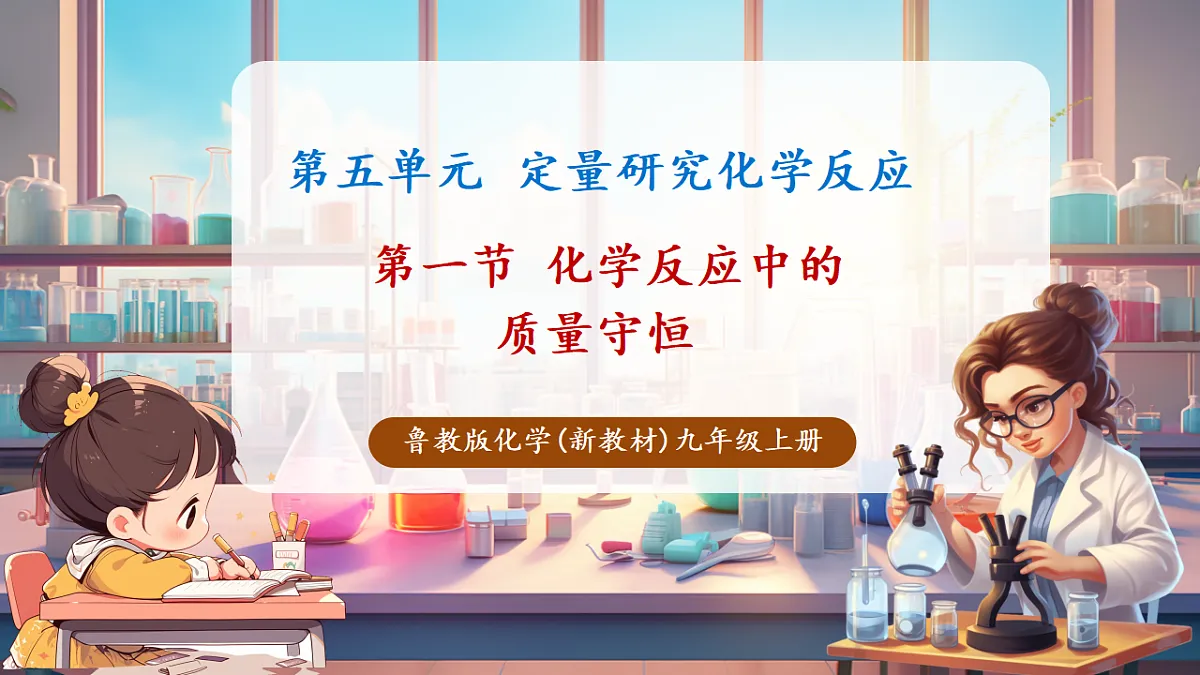 第一节 化学反应中的质量守恒(教学课件)第1页
