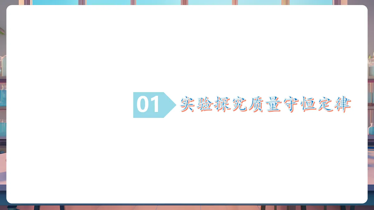 第一节 化学反应中的质量守恒(教学课件)第5页