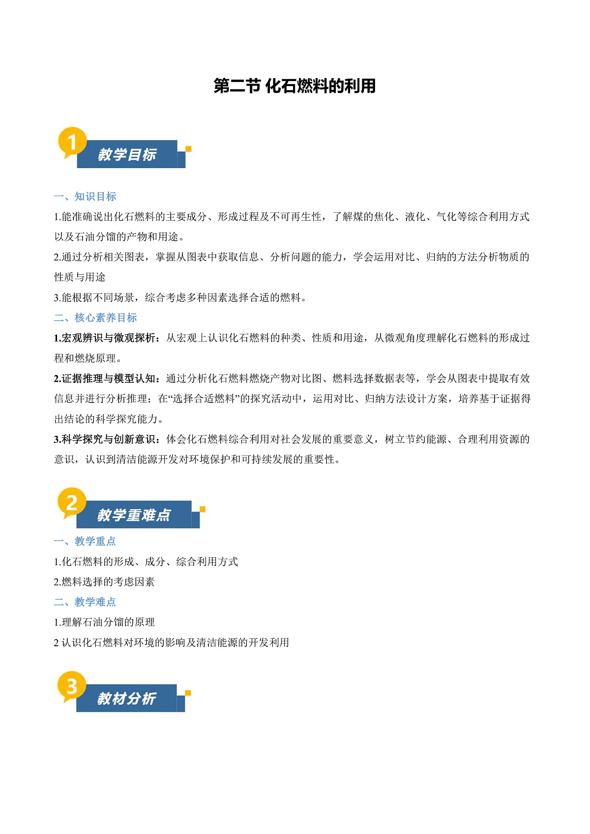 第二节 化石燃料的利用(教学设计)第1页
