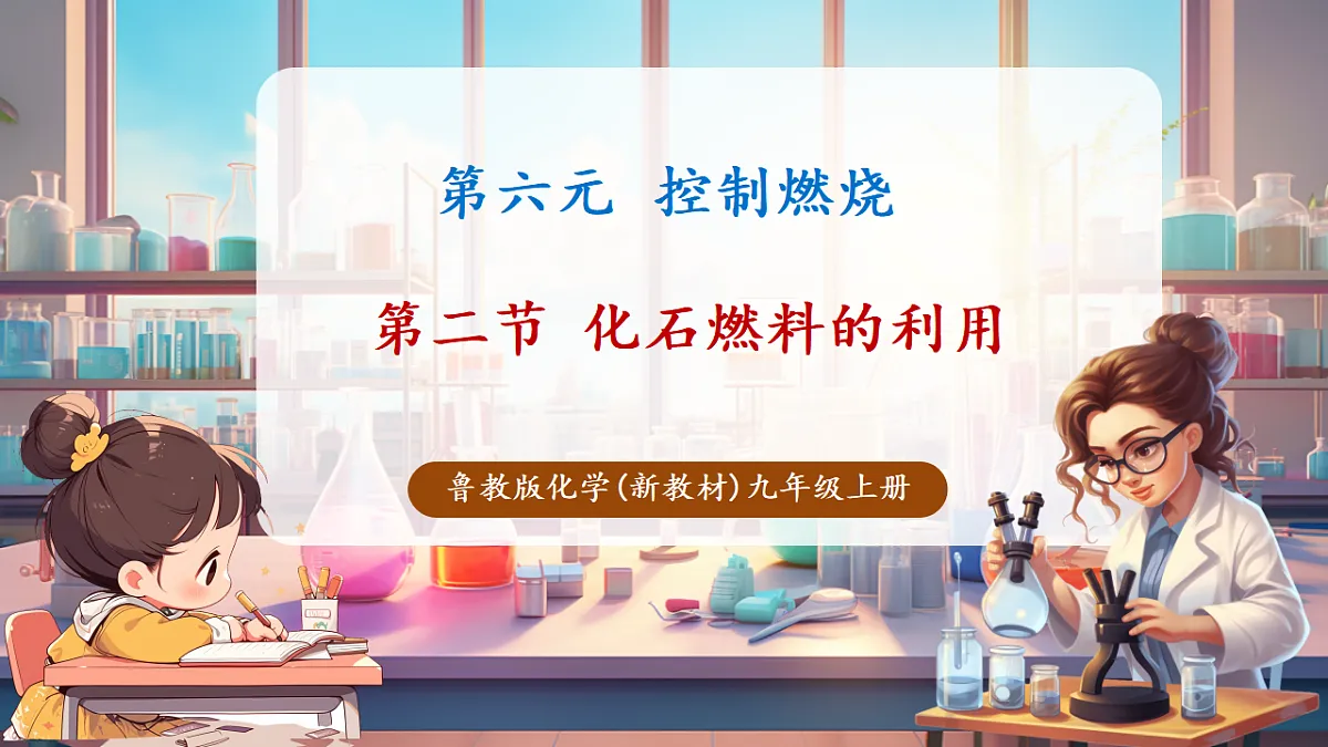 第二节 化石燃料的利用(教学课件)第1页