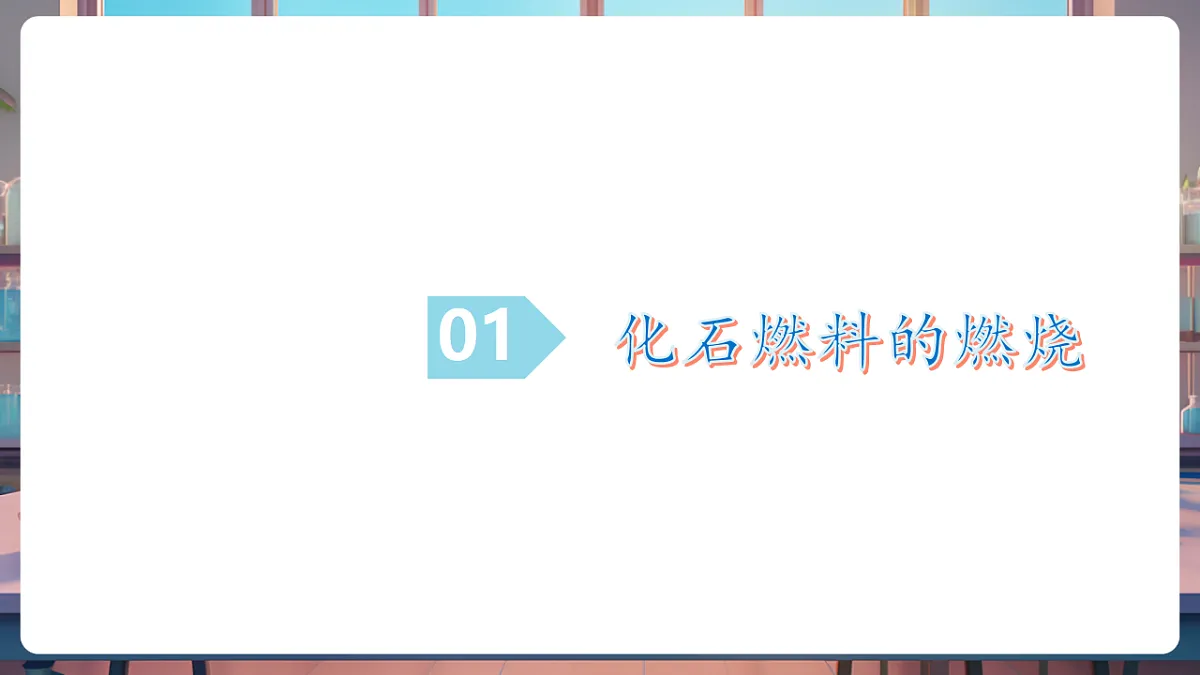 第二节 化石燃料的利用(教学课件)第5页