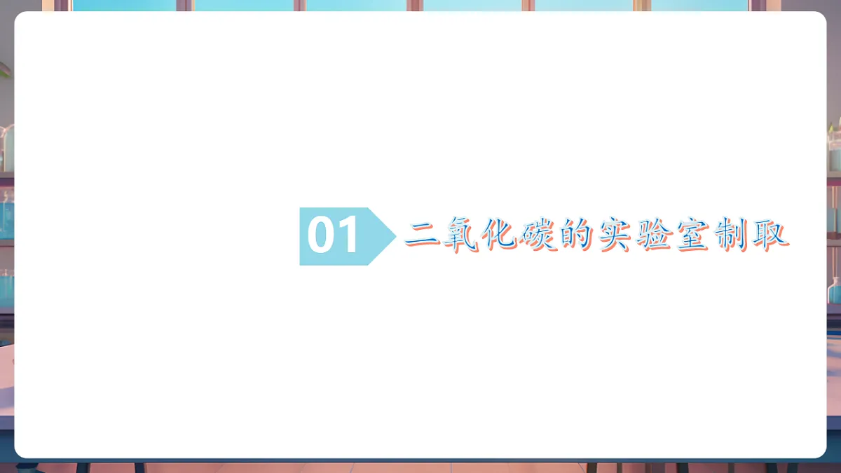 第三节 碳达峰与碳中和 第2课时(教学课件)第5页