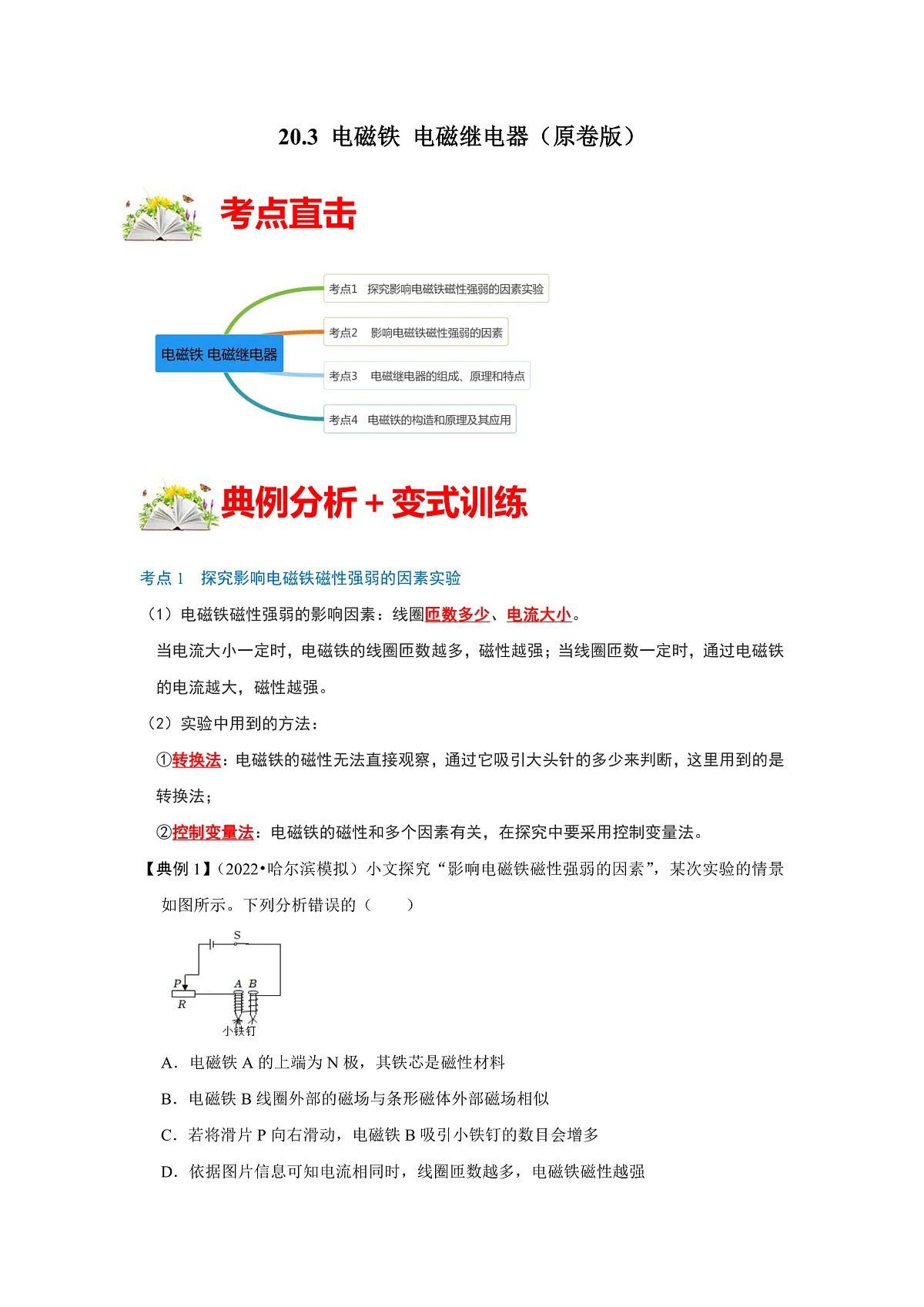 (人教版)九年级物理全一册同步考点练习20.3 电磁铁 电磁继电器(原卷版)第1页