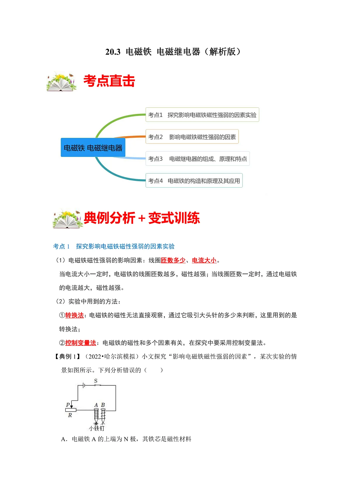 (人教版)九年级物理全一册同步考点练习20.3 电磁铁 电磁继电器(解析版)第1页