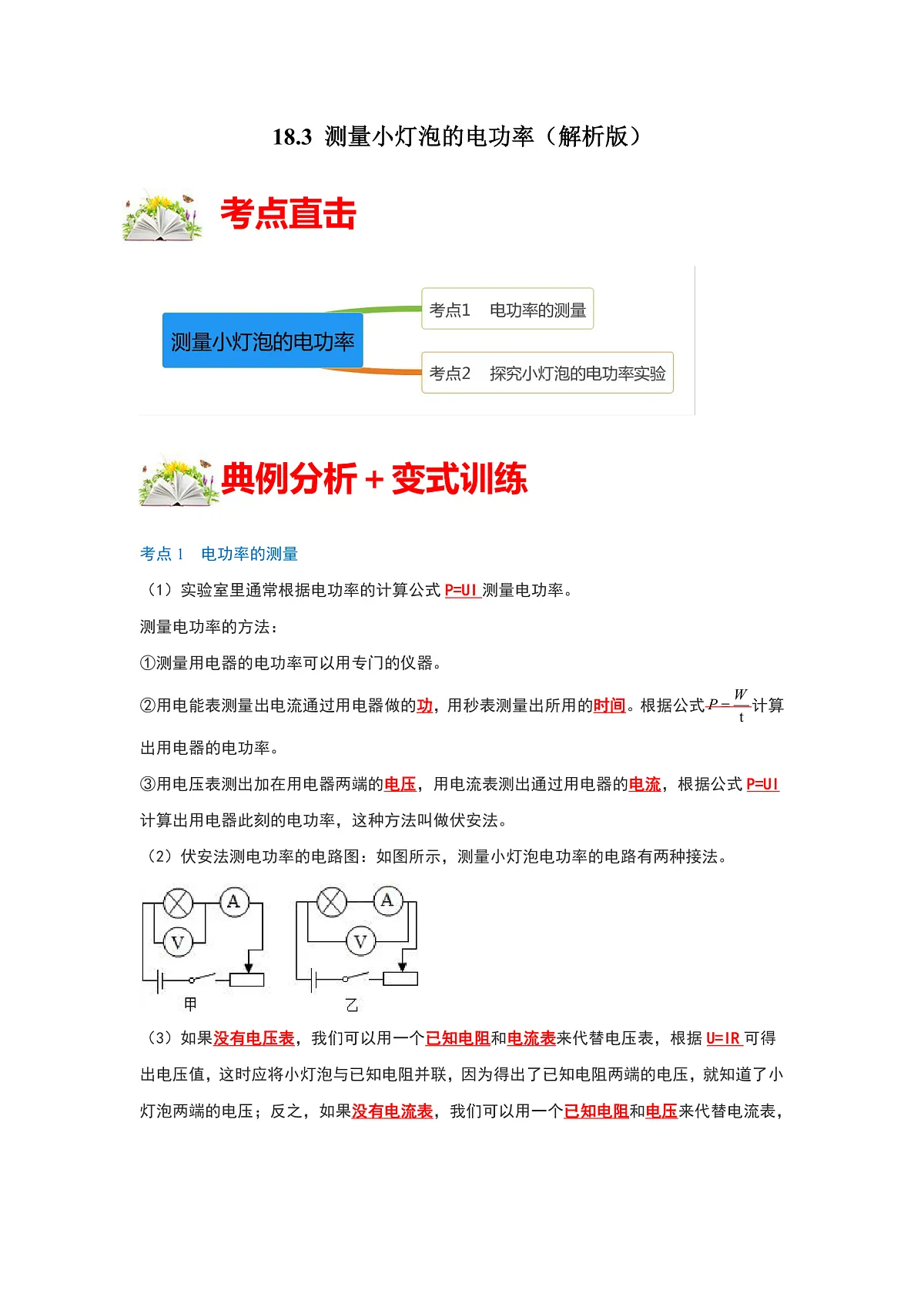 (人教版)九年级物理全一册同步考点练习18.3 测量小灯泡的电功率(解析版)第1页