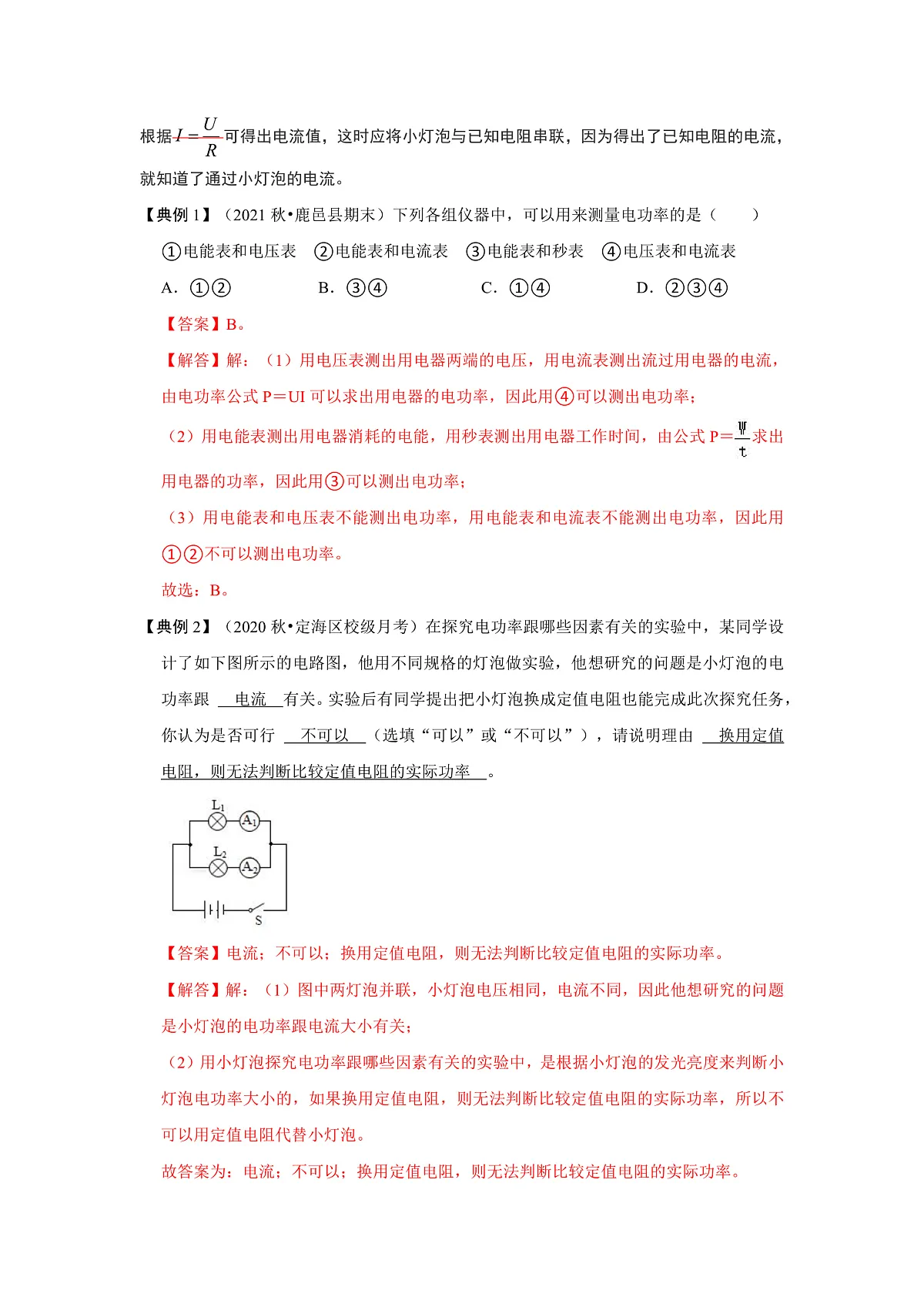 (人教版)九年级物理全一册同步考点练习18.3 测量小灯泡的电功率(解析版)第2页