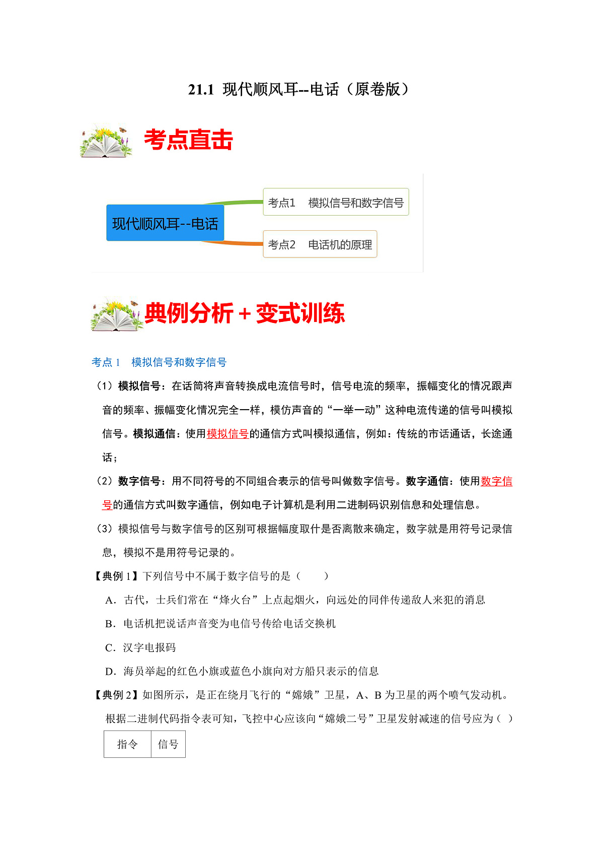 (人教版)九年级物理全一册同步考点练习21.1 现代顺风耳--电话(原卷版)第1页