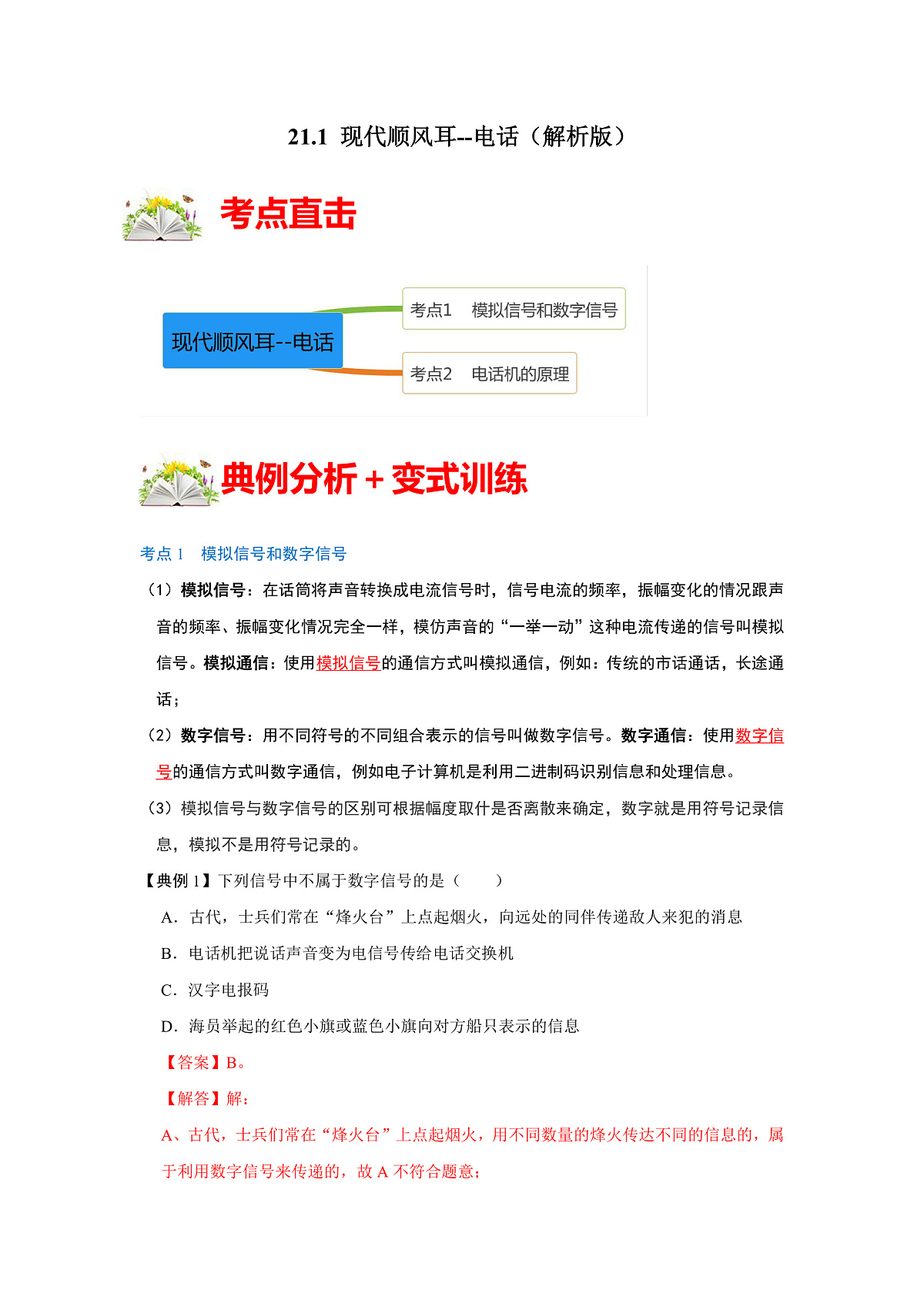 (人教版)九年级物理全一册同步考点练习21.1 现代顺风耳--电话(解析版)第1页
