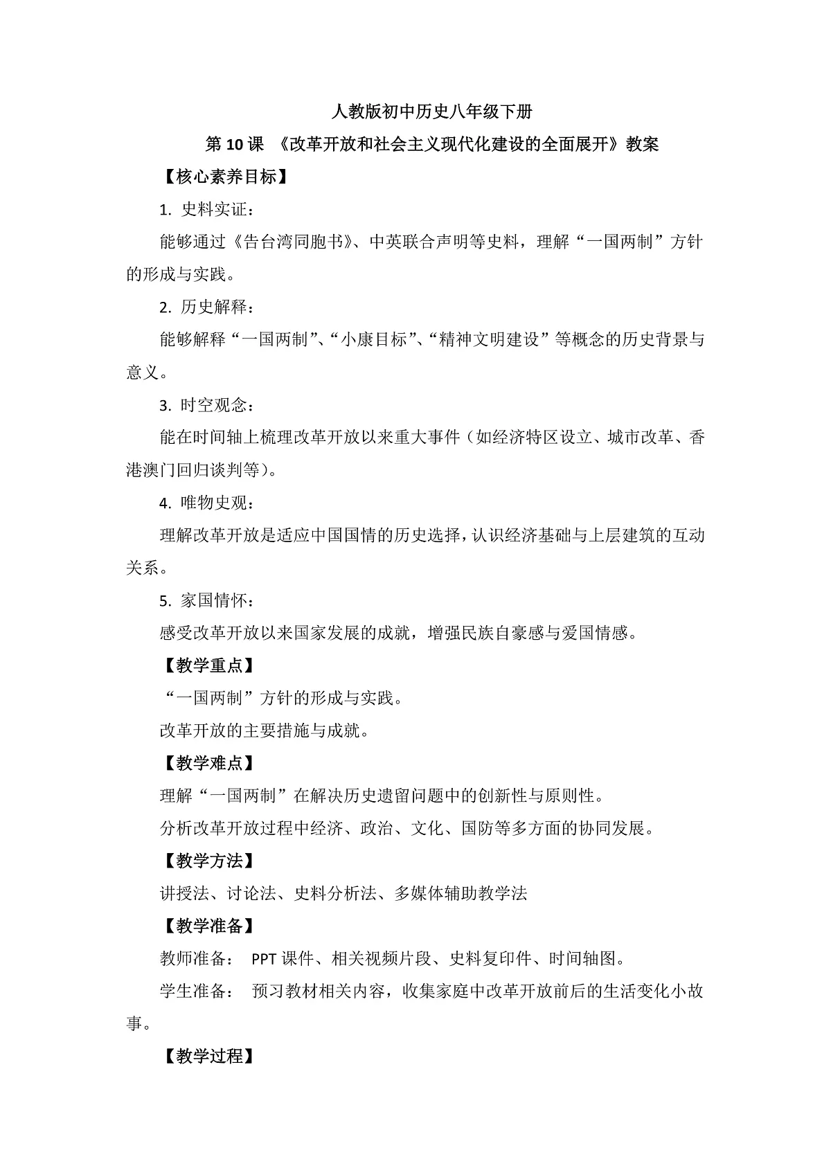 人教版 初中历史 八年级下册 第10课 《改革开放和社会主义现代化建设的全面展开》教案第2页