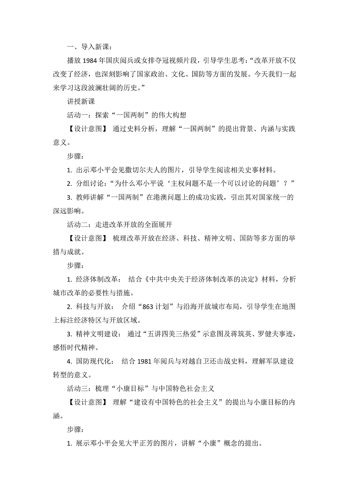 人教版 初中历史 八年级下册 第10课 《改革开放和社会主义现代化建设的全面展开》教案第3页