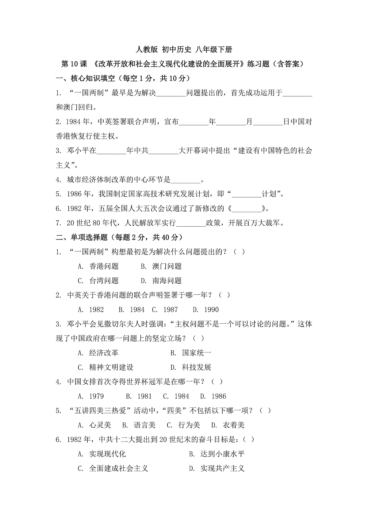 人教版 初中历史 八年级下册 第10课 《改革开放和社会主义现代化建设的全面展开》练习题(含答案)第1页