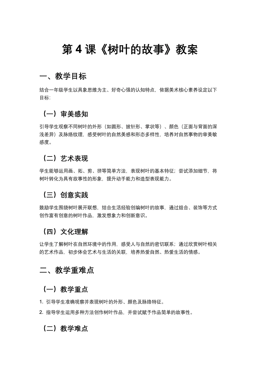 岭南版(2024)一年级下册美术第4课《树叶的故事》教案第1页