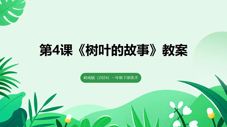岭南版(2024)一年级下册美术第4课《树叶的故事》课件第1页