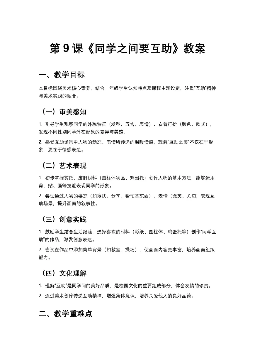 岭南版(2024)一年级下册美术第9课《同学之间要互助》教案第1页