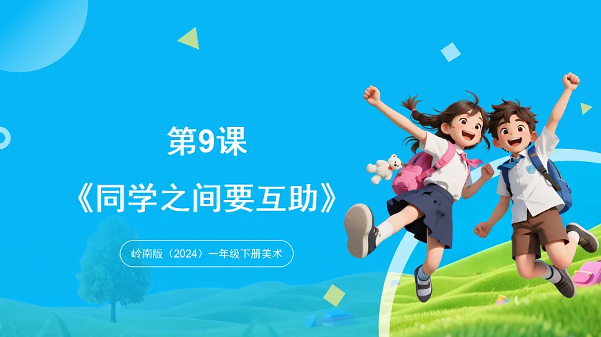 岭南版(2024)一年级下册美术第9课《同学之间要互助》课件第1页