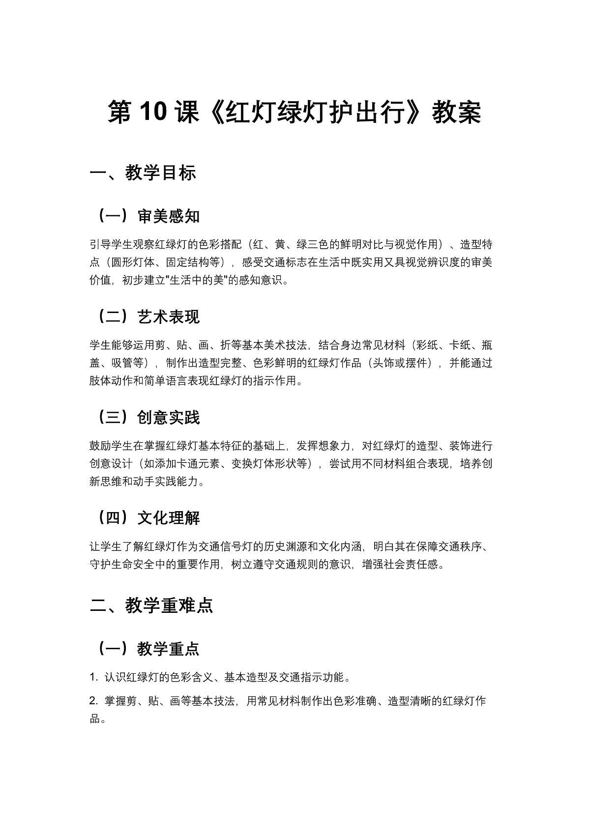 岭南版(2024)一年级下册美术第10课《红灯绿灯护出行》教案第1页