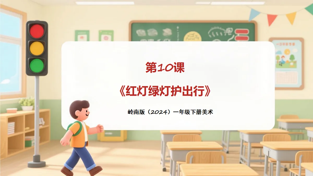 岭南版(2024)一年级下册美术第10课《红灯绿灯护出行》课件第1页