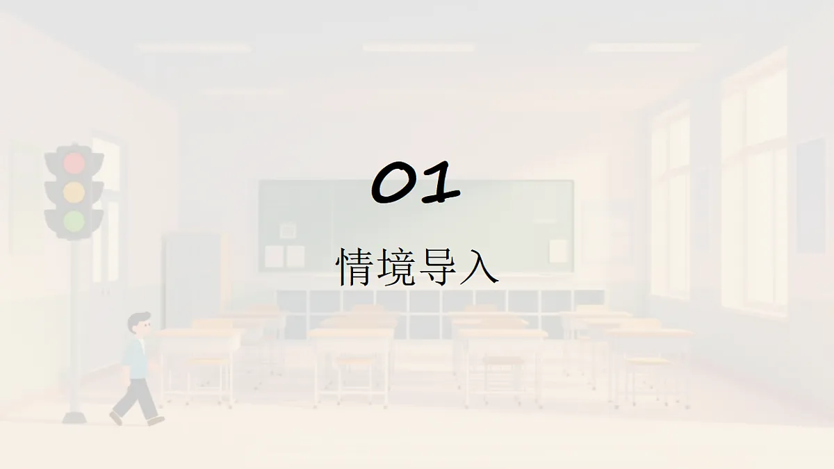 岭南版(2024)一年级下册美术第10课《红灯绿灯护出行》课件第3页