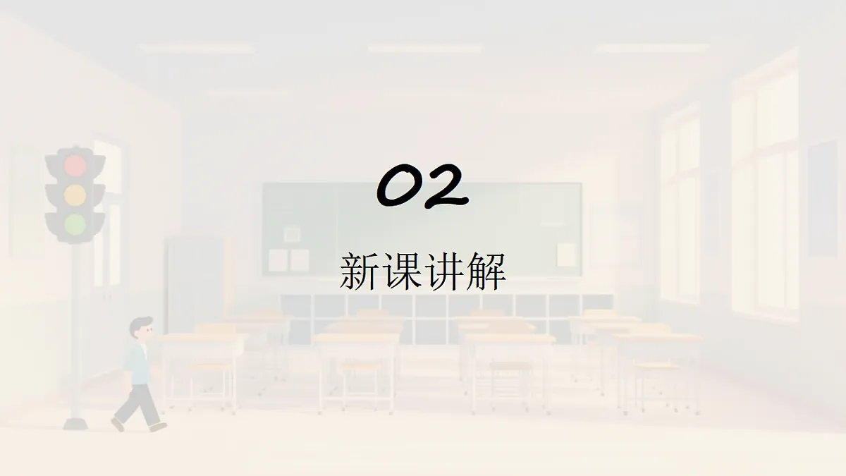 岭南版(2024)一年级下册美术第10课《红灯绿灯护出行》课件第7页