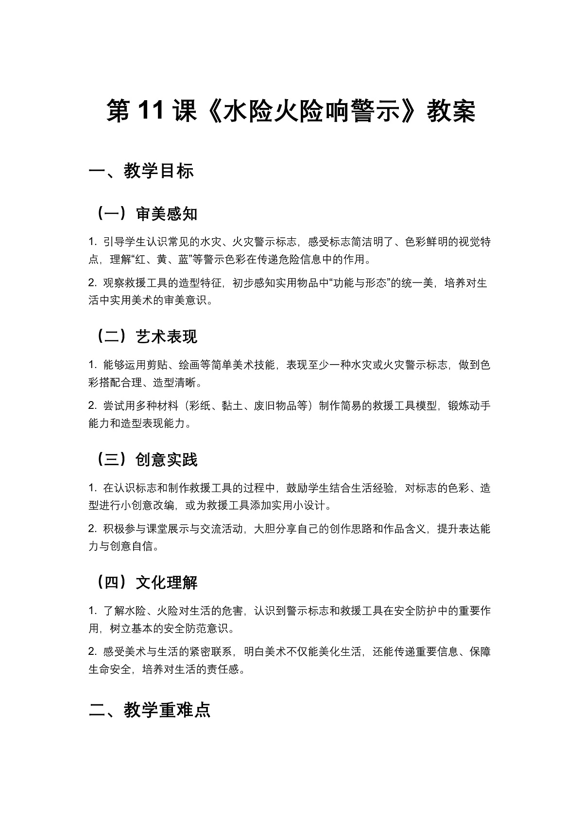 岭南版(2024)一年级下册美术第11课《水险火险响警示》教案第1页