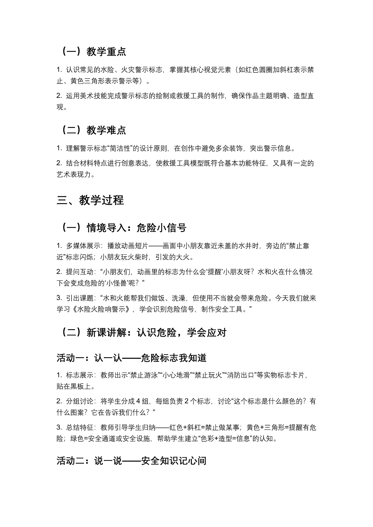 岭南版(2024)一年级下册美术第11课《水险火险响警示》教案第2页