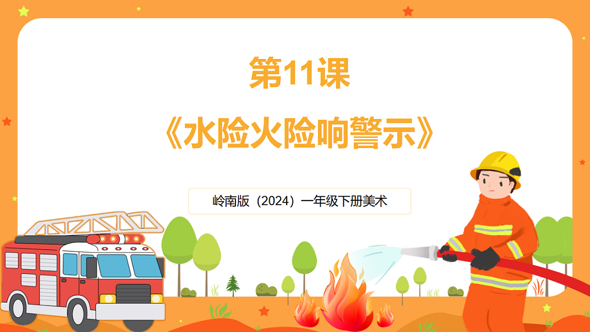 岭南版(2024)一年级下册美术第11课《水险火险响警示》课件第1页