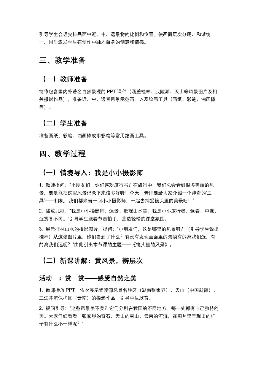岭南版(2024)一年级下册美术第13课《镜头里的风景》教案第2页