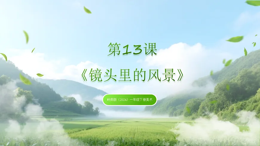 岭南版(2024)一年级下册美术第13课《镜头里的风景》课件第1页