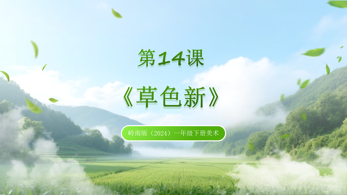 岭南版(2024)一年级下册美术第14课《草色新》课件第1页