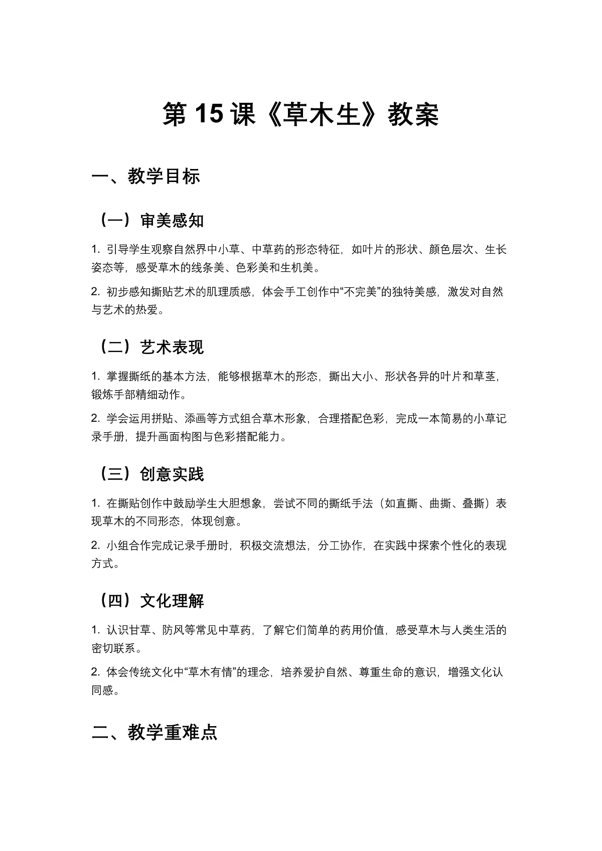 岭南版(2024)一年级下册美术第15课《草木生》教案第1页