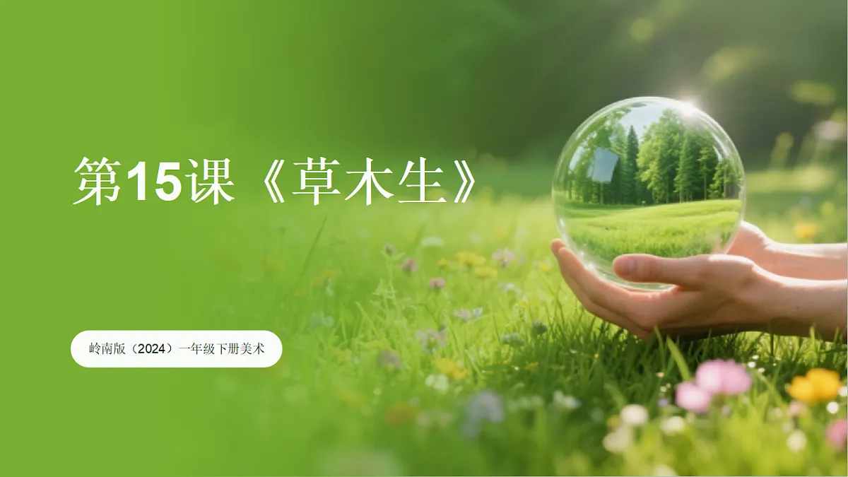 岭南版(2024)一年级下册美术第15课《草木生》课件第1页