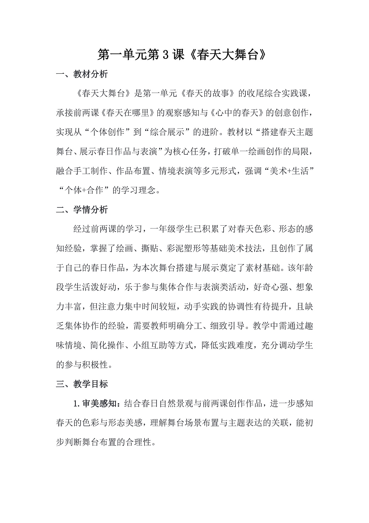 人美版(2024)一年级下册美术第一单元第3课《春天大舞台》教案第1页
