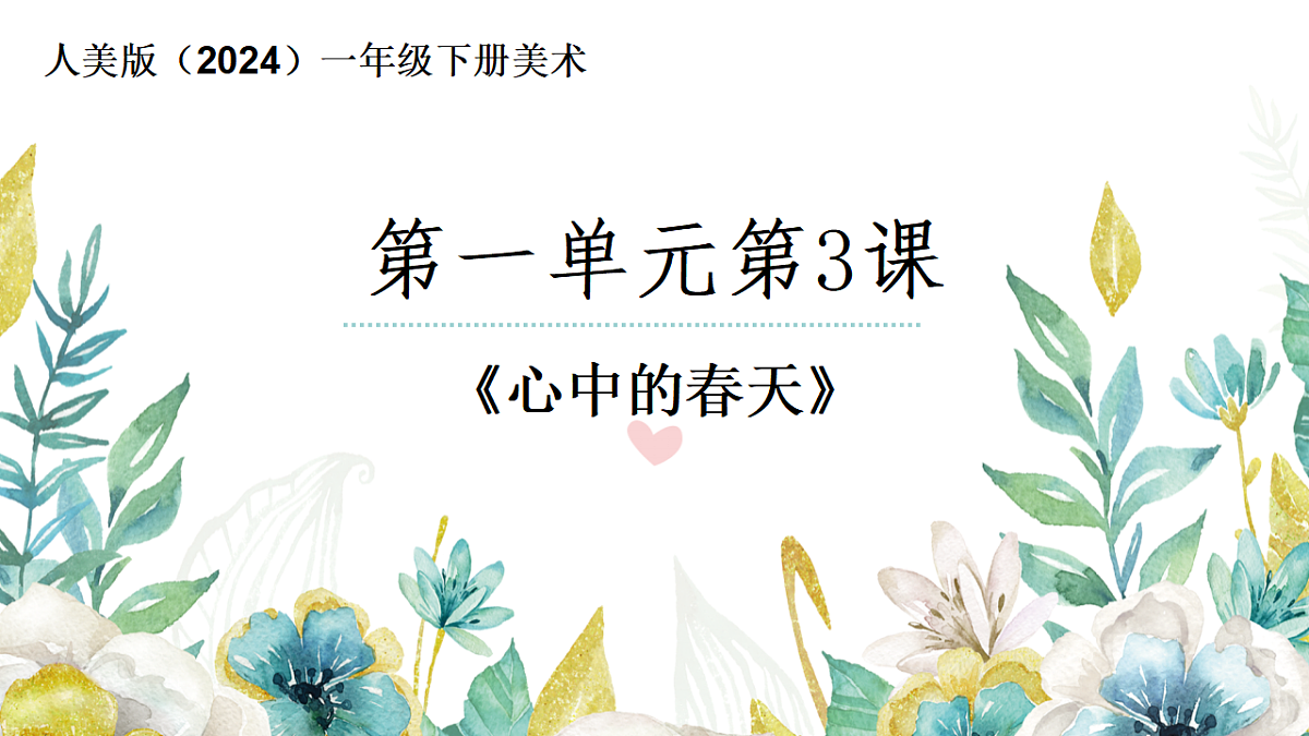人美版(2024)一年级下册美术第一单元第3课《春天大舞台》课件第1页