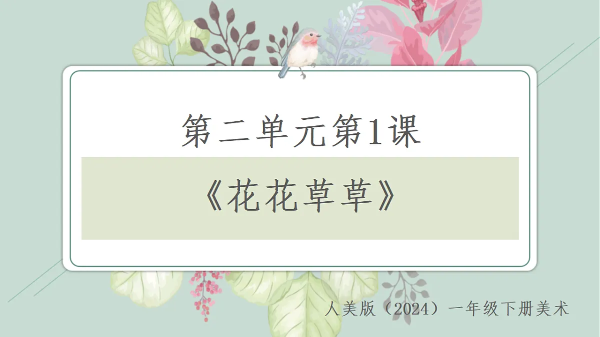 人美版(2024)一年级下册美术第二单元第1课《花花草草》课件第1页