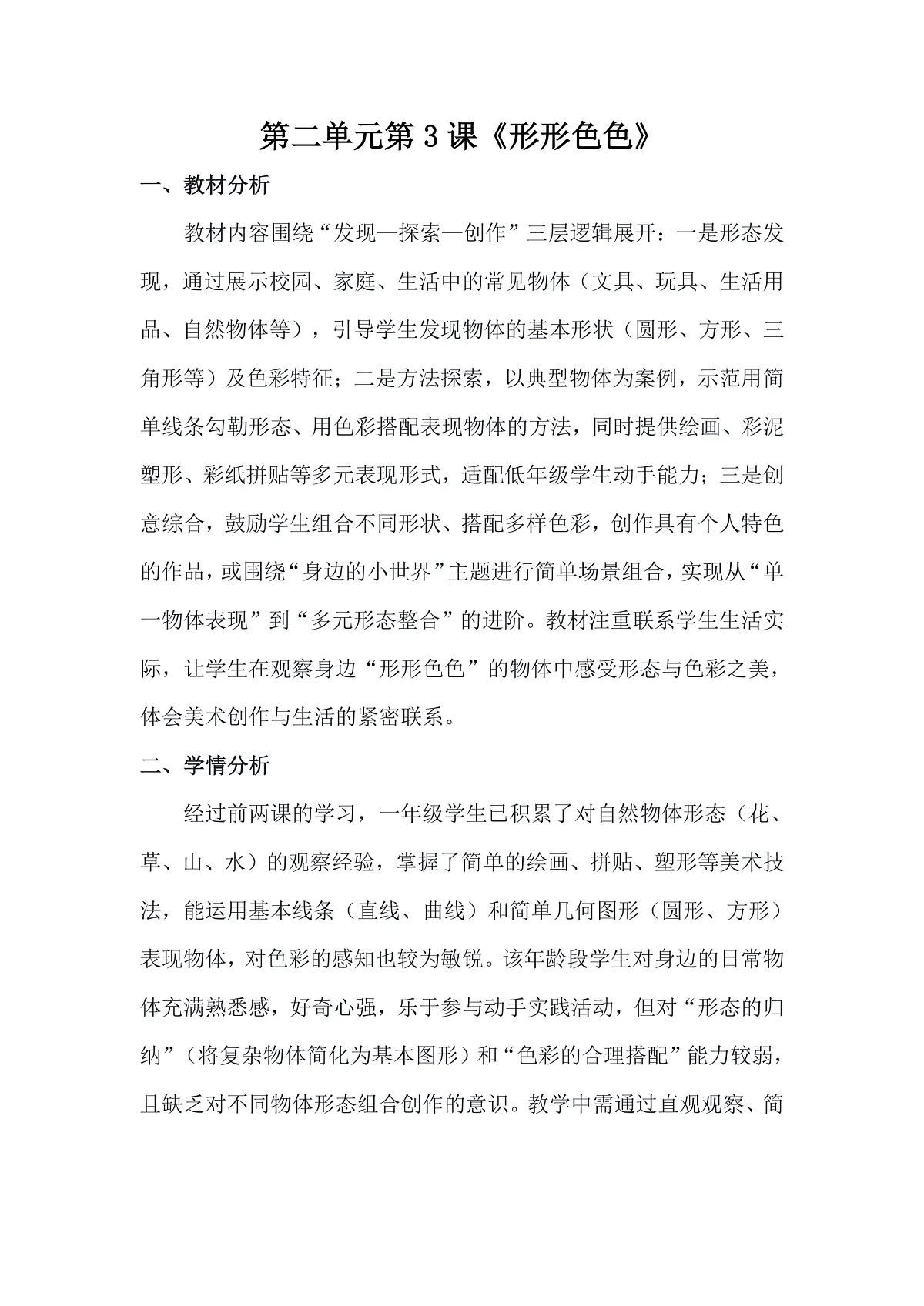 人美版(2024)一年级下册美术第二单元第3课《形形色色》教案第1页