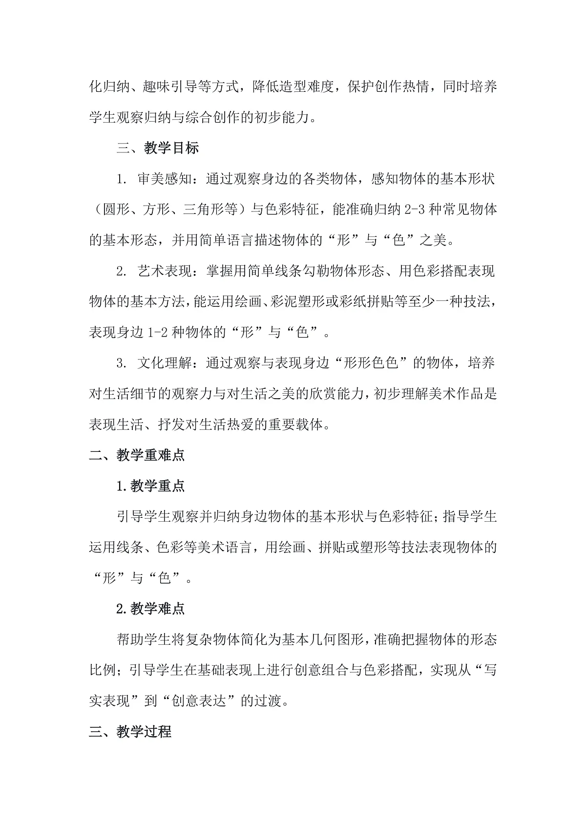 人美版(2024)一年级下册美术第二单元第3课《形形色色》教案第2页