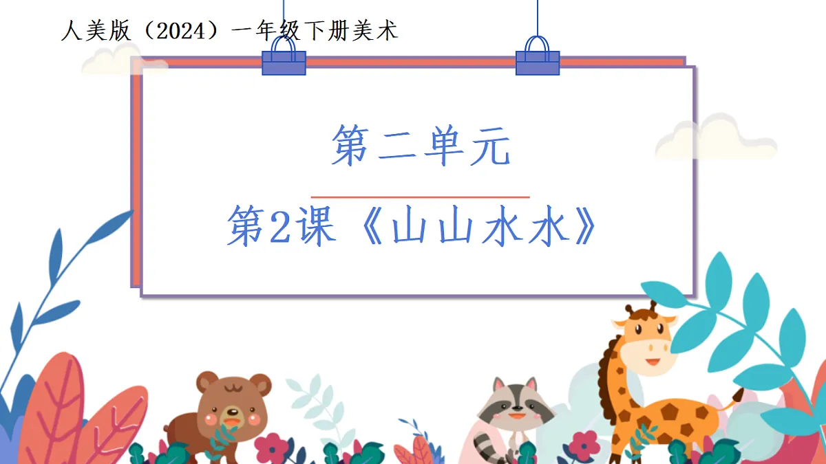 人美版(2024)一年级下册美术第二单元第3课《形形色色》课件第1页