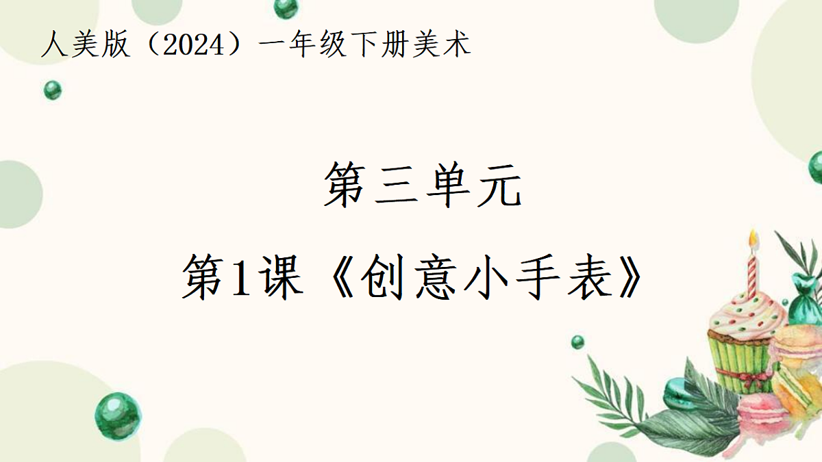 人美版(2024)一年级下册美术第三单元第1课《创意小手表》课件第1页