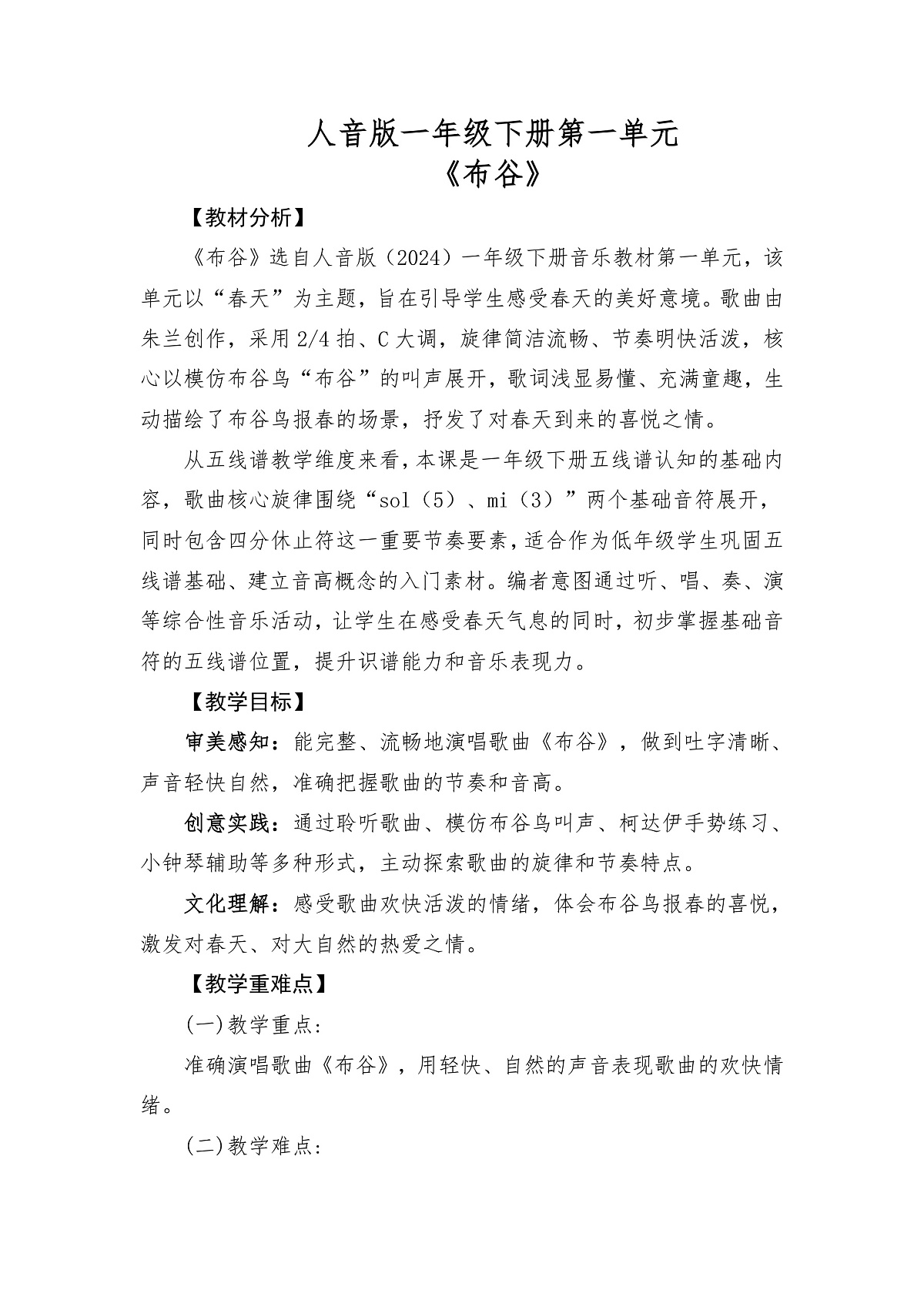 人音版(2024)一年级下册音乐(五线谱)第一单元《布谷》教案第1页