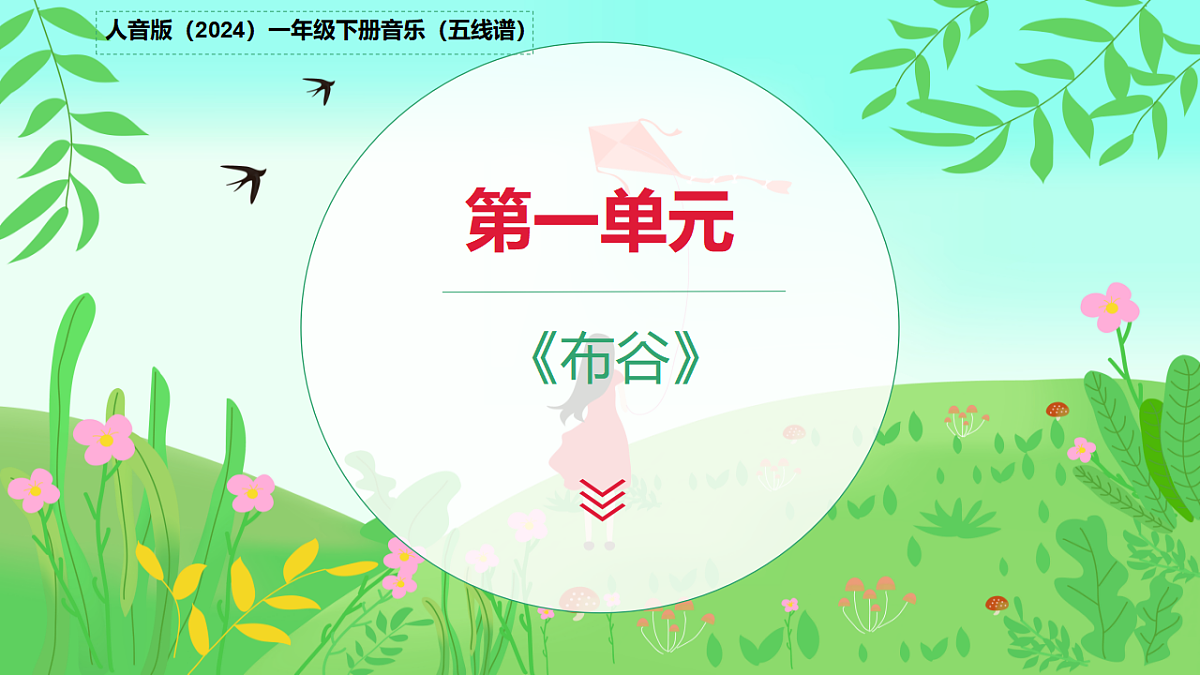 人音版(2024)一年级下册音乐(五线谱)第一单元《布谷》课件第1页