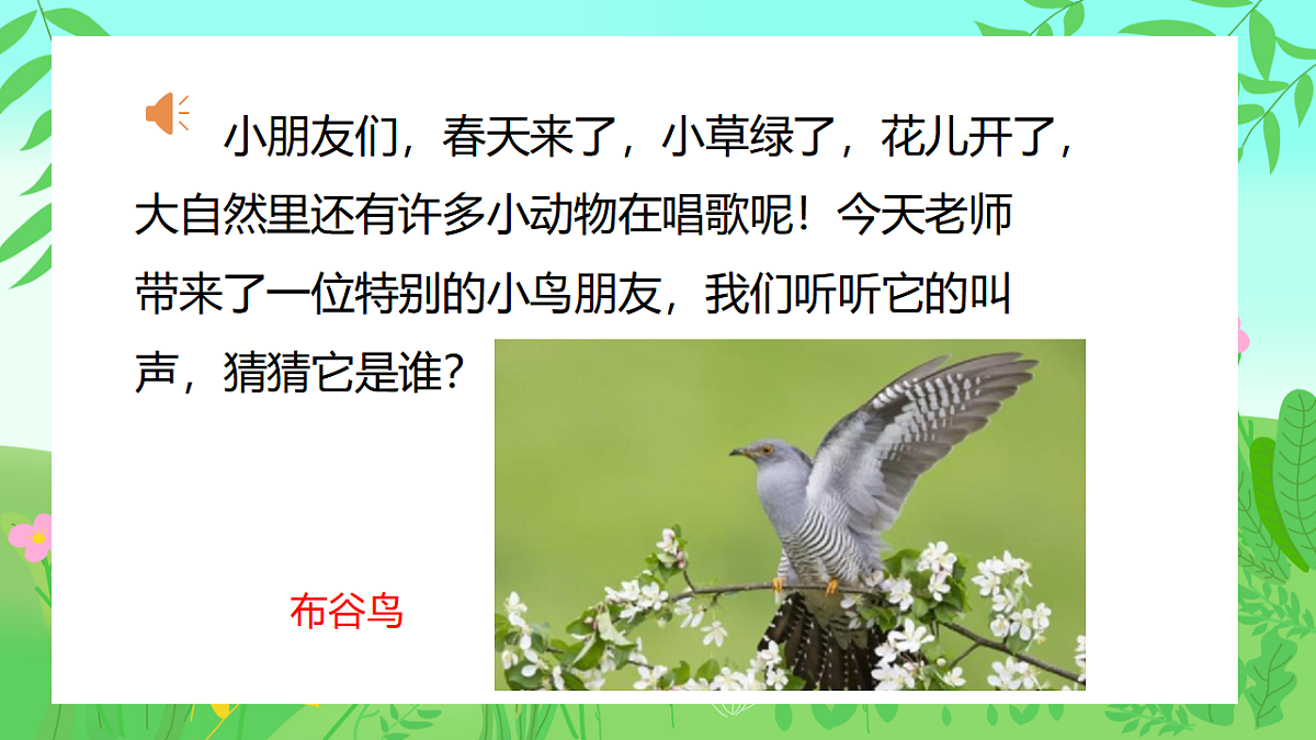人音版(2024)一年级下册音乐(五线谱)第一单元《布谷》课件第2页