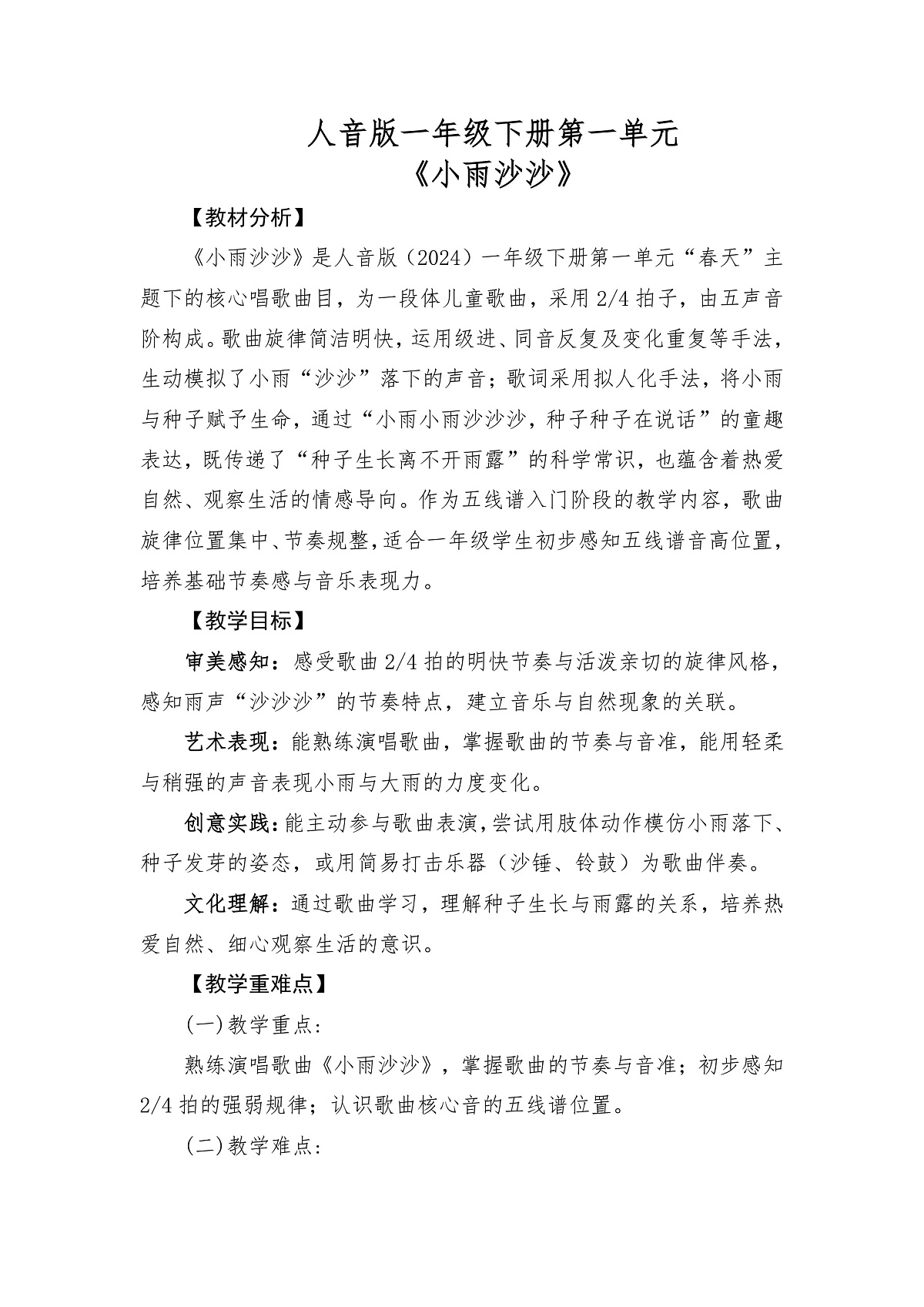 人音版(2024)一年级下册音乐(五线谱)第一单元《小雨沙沙》教案第1页