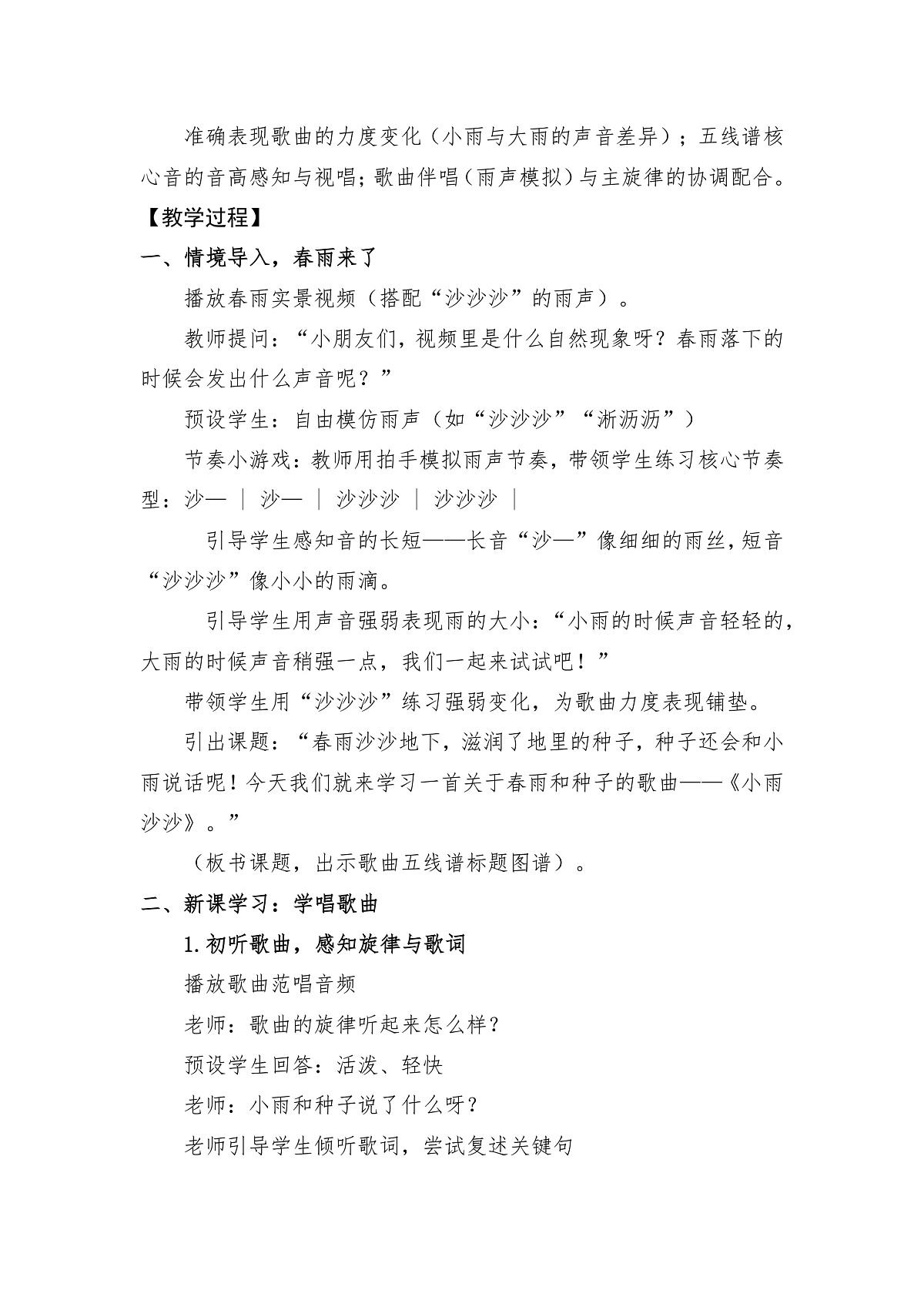 人音版(2024)一年级下册音乐(五线谱)第一单元《小雨沙沙》教案第2页