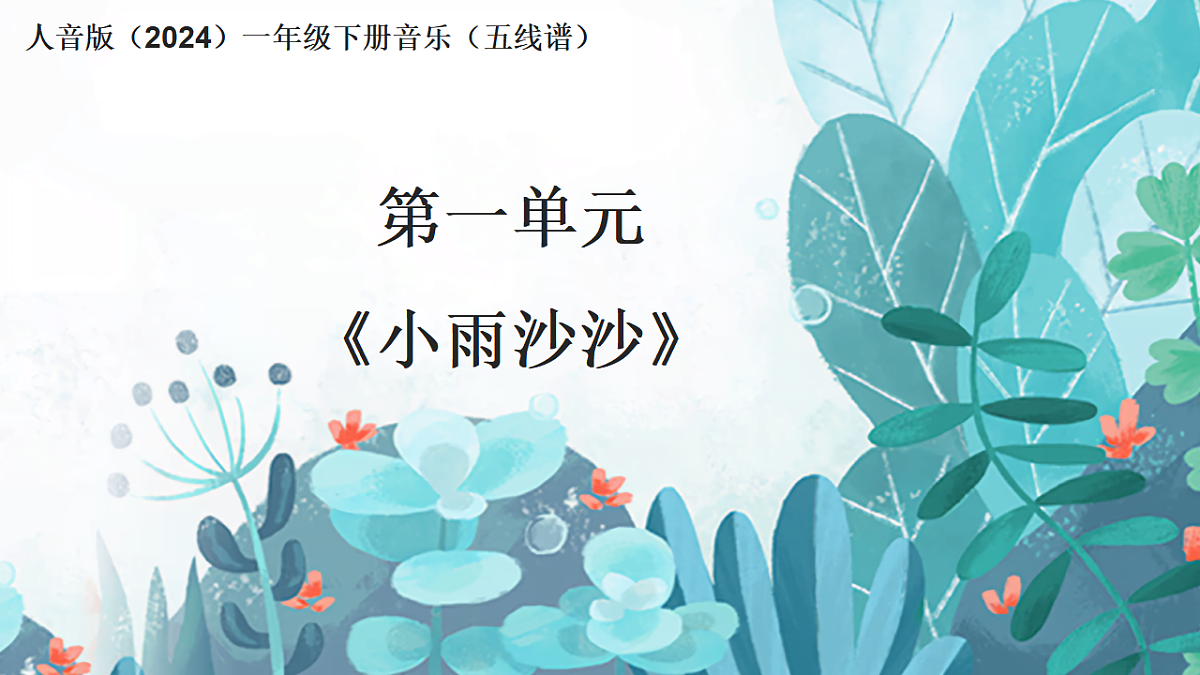 人音版(2024)一年级下册音乐(五线谱)第一单元《小雨沙沙》课件第1页