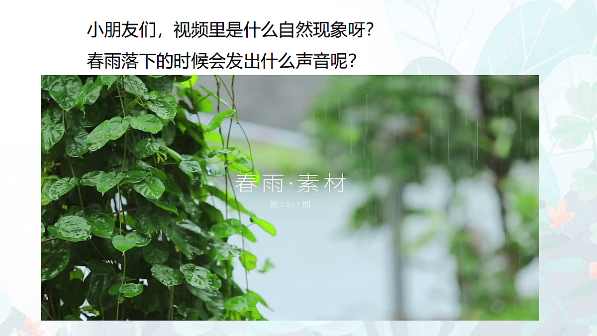 人音版(2024)一年级下册音乐(五线谱)第一单元《小雨沙沙》课件第2页