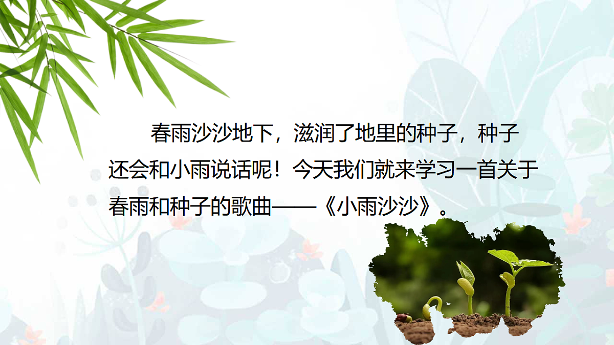 人音版(2024)一年级下册音乐(五线谱)第一单元《小雨沙沙》课件第4页
