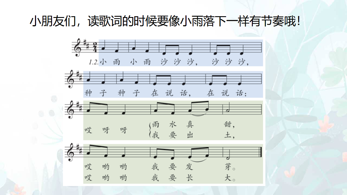 人音版(2024)一年级下册音乐(五线谱)第一单元《小雨沙沙》课件第6页